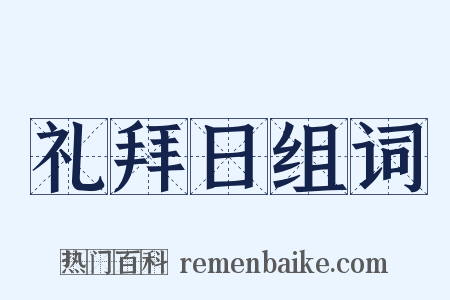 礼拜日组词是什么意思的图片